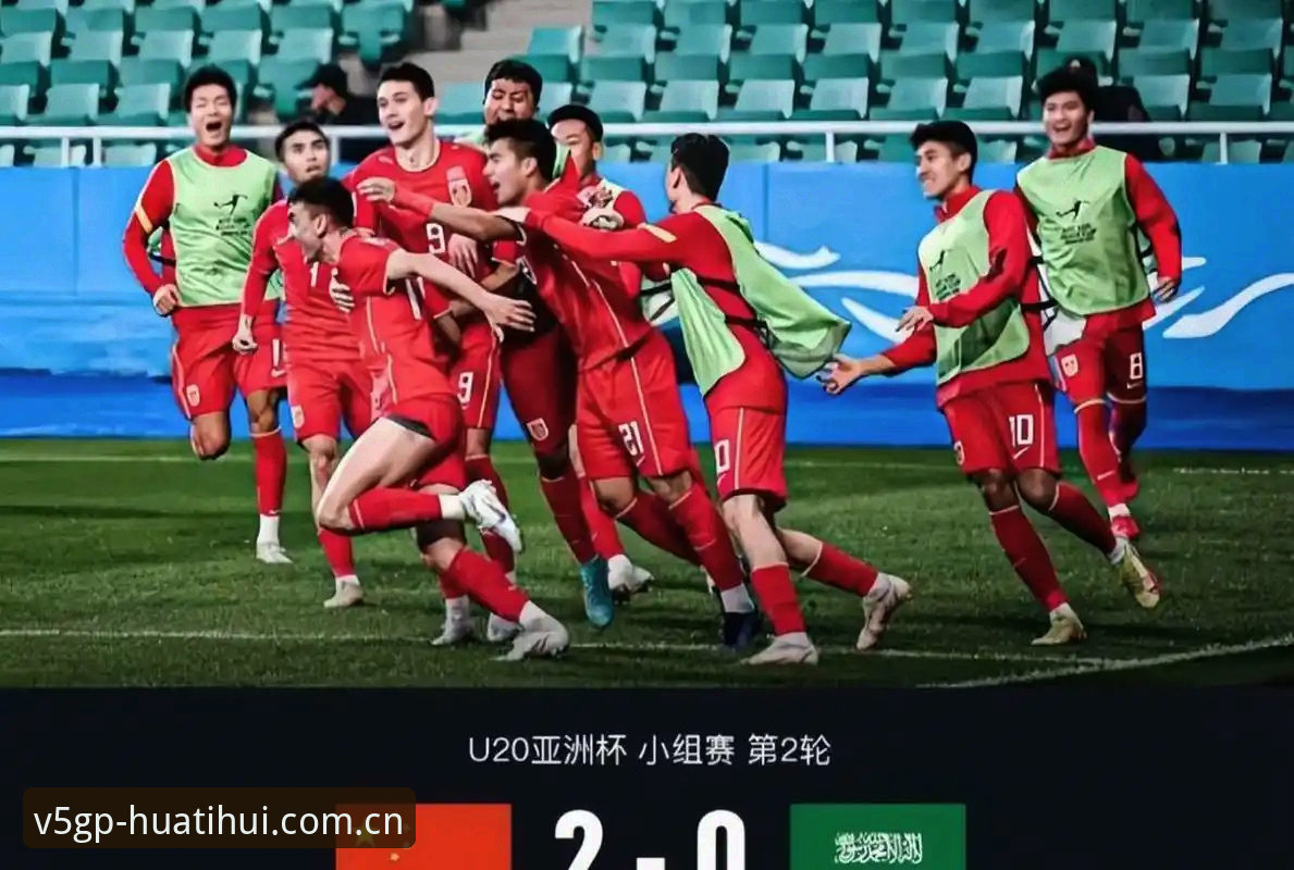 中国官方入口华体会提现教程 土伦杯U19国足0-3完败突尼斯:华体会平台用户复盘赛事缺陷与数据真相